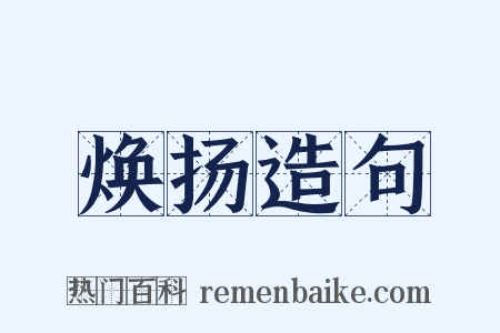 焕扬造句是什么意思的图片